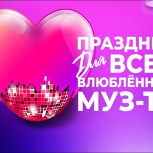 «Праздник для всех влюблённых МУЗ-ТВ» в Кремлёвском дворце