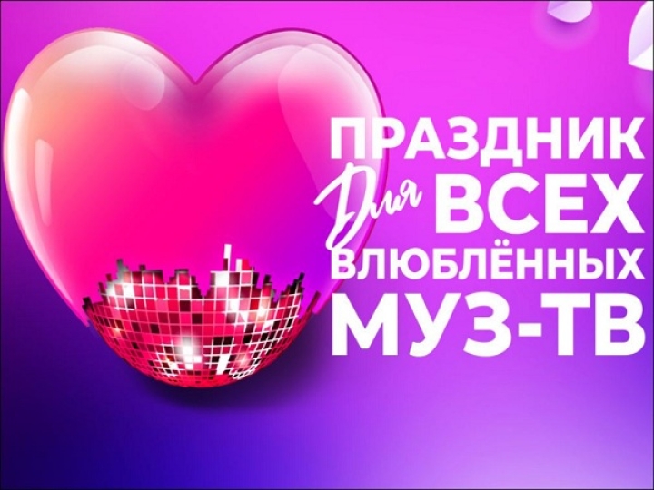 «Праздник для всех влюблённых МУЗ-ТВ» в Кремлёвском дворце