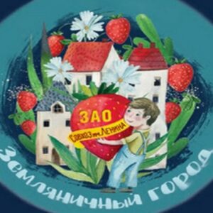 “Новый год в Земляничном городе”